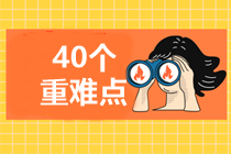 4周掌握中級經濟法40個重難點！