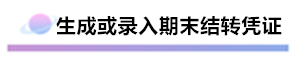 精心整理 財(cái)務(wù)軟件做賬全流程！馬上來(lái)學(xué)習(xí)