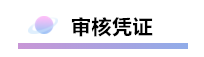 精心整理 財(cái)務(wù)軟件做賬全流程！馬上來(lái)學(xué)習(xí)