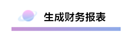 精心整理 財(cái)務(wù)軟件做賬全流程！馬上來(lái)學(xué)習(xí)