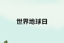 【世界地球日】關(guān)于環(huán)境保護(hù)稅的10個(gè)熱點(diǎn)小問(wèn)題，請(qǐng)查收~