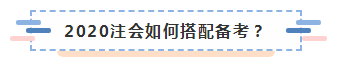 上海黃浦區2020年不同人群如何備考注冊會計師？