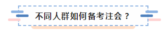 上海黃浦區2020年不同人群如何備考注冊會計師？