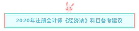 報完名如何著手備考注會《經濟法》？一文解決 立即查看>