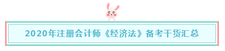 報完名如何著手備考注會《經濟法》？一文解決 立即查看>