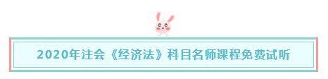 報完名如何著手備考注會《經濟法》？一文解決 立即查看>