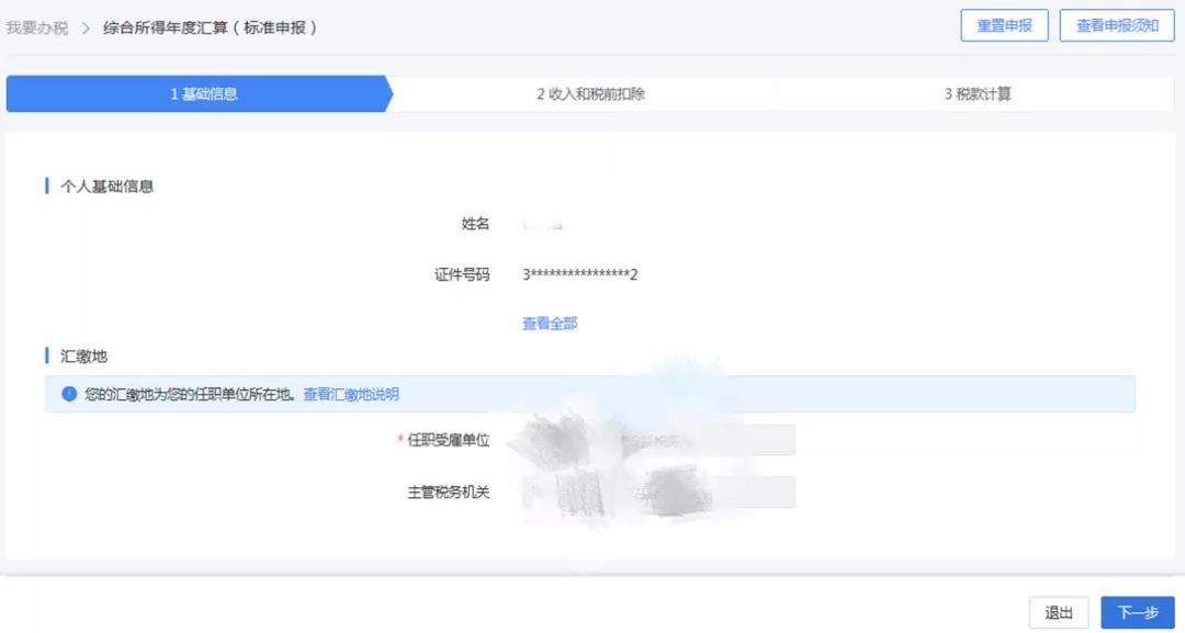 一文搞定！WEB端個稅匯算一般申報操作指引