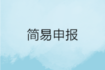 一文搞定！WEB端個稅匯算簡易申報操作指引