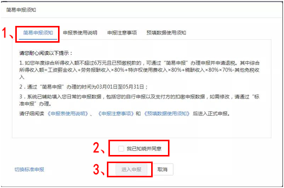 一文搞定！WEB端個稅匯算簡易申報操作指引