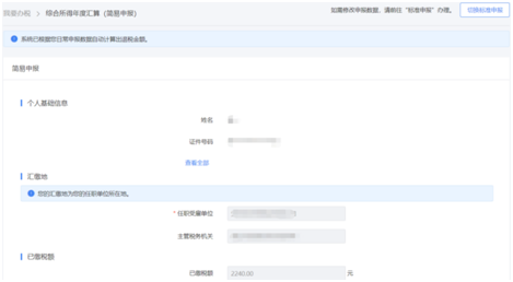 一文搞定！WEB端個稅匯算簡易申報操作指引