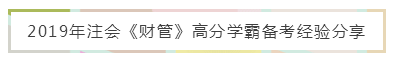 注會(huì)《財(cái)管》備考難？錦囊妙計(jì)來幫忙 教你輕松上手學(xué)起來！