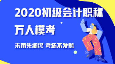 三個理由告訴你為什么要參加2020年初級會計第二次模考 