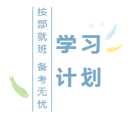 2020注會基礎階段學習計劃已出！再不行動你就out了！