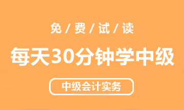 【試讀會】中級會計實務《每天30分鐘學中級》免費試讀！
