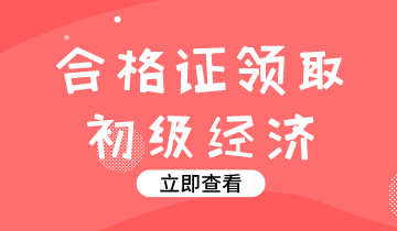 江西初級經濟師2019年證書可以領取了嗎？