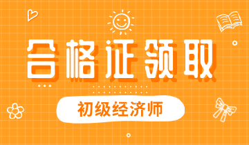 2019年江西初級經濟師證書可以領取了嗎？