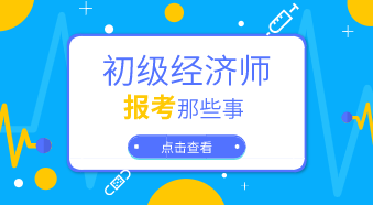 2020年上班族初級經濟師專業怎么選擇？