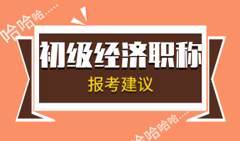 2020年上班族初級經濟師考試專業怎么選擇？