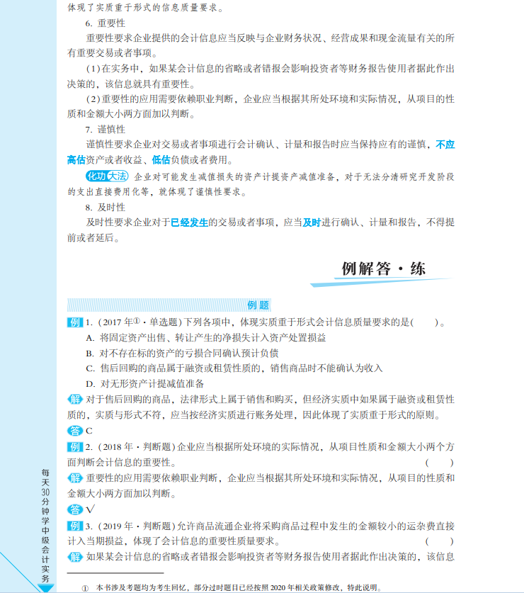 【試讀會】中級會計實務《每天30分鐘學中級》免費試讀！