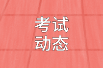 資產評估師考試動態
