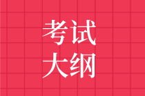 2021審計師考試大綱發布時間預測
