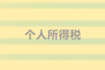 個(gè)人所得稅咨詢熱點(diǎn)問答TOP10