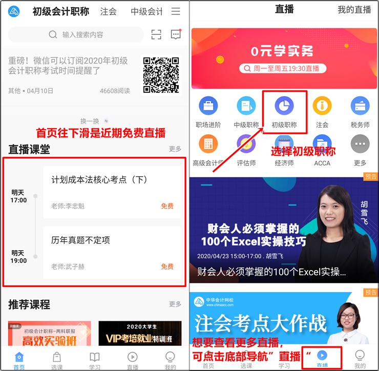 正保會(huì)計(jì)網(wǎng)校APP課程學(xué)習(xí)指南 以超值精品班為例輕松搞定！
