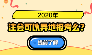 山西2020年注冊(cè)會(huì)計(jì)師考試是否可以異地報(bào)考？需要哪些條件？