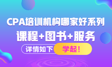 注冊會計師考試培訓機構有哪些？哪家比較好？