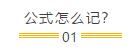中級會計財務(wù)管理怎么學？背過公式就可以了嗎？