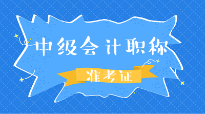 甘肅2020會計中級準考證打印時間是什么時候？