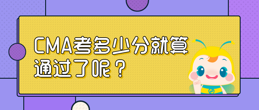 CMA考多少分就算通過了呢？