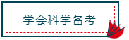 注冊會計師報名馬上進入尾聲！你真的做好備考準備了嗎？