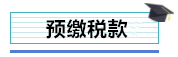 總公司與分支機構如何進行企業所得稅匯算清繳？