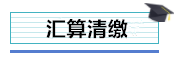 總公司與分支機構如何進行企業所得稅匯算清繳？