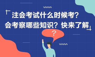2020年注冊(cè)會(huì)計(jì)師考試什么時(shí)候考？考什么？