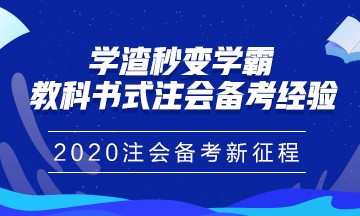 注冊會計師報名馬上進入尾聲！你真的做好備考準備了嗎？