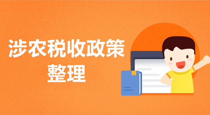 涉農稅收政策