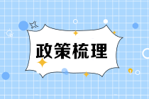 山東青島等地對FRM持證人有什么福利政策呢？