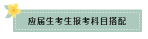 在職和應屆生科目搭配要怎么選？