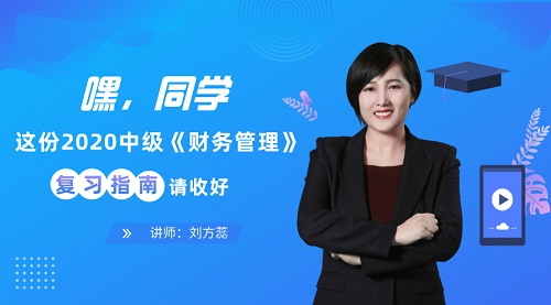 免費直播：27日晚7點劉方蕊指導財務管理備考 掃清備考障礙