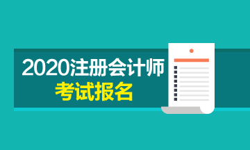 2020年寧夏注冊會計師網上報名時間快要截止了