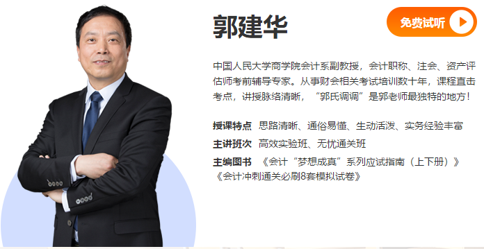 【專業(yè)回顧】郭建華2020年注會《會計》綜合階段課程免費(fèi)試聽