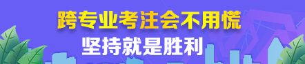 【經驗分享】跨專業考注會根本不用慌~堅持就是勝利！
