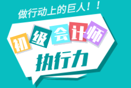 備考初級會計空有上進心 但卻是行動上的矮子 你是這樣嗎？