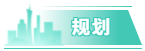 規劃