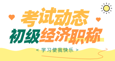 河北初級經濟師2019年考試成績怎么查？