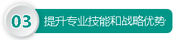 提升專業(yè)技能和戰(zhàn)略優(yōu)勢(shì)