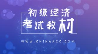 2020初級經濟基礎教材什么時候出版？