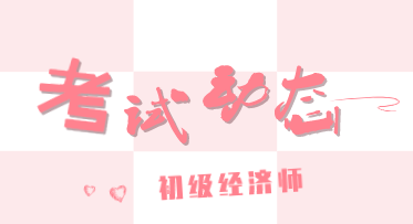 2020初級(jí)經(jīng)濟(jì)師考試方式你了解多少？